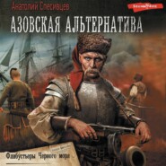 Азовская альтернатива.Флибустьеры черного моря