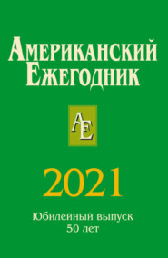 Американский ежегодник 2021