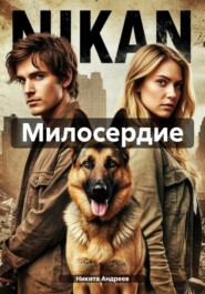 Милосердие