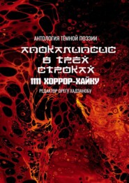 Апокалипсис в трёх строках. Антология тёмной поэзии