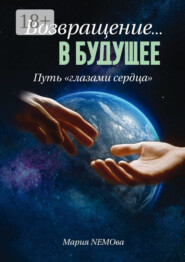 Возвращение… в будущее. Путь «глазами сердца»