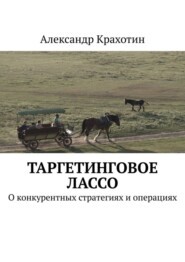 Таргетинговое лассо. О конкурентных стратегиях и операциях