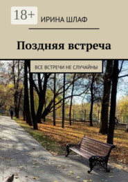 Поздняя встреча. Все встречи не случайны