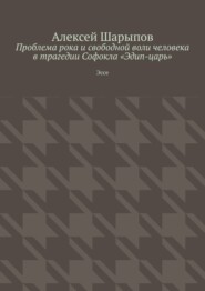 Проблема рока и свободной воли человека в трагедии Софокла «Эдип-царь». Эссе