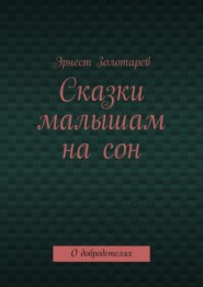 Сказки малышам на сон. О добродетелях