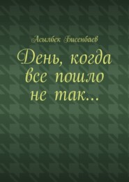 День, когда все пошло не так…