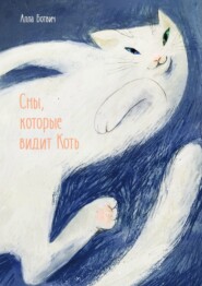 Сны, которые видит Коть