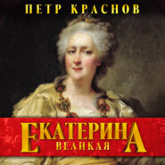 Екатерина Великая