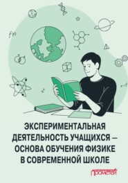 Экспериментальная деятельность учащихся – основа обучения физике в современной школе