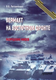 Вермахт на Восточном фронте. Разрушение мифов