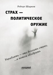 Страх – политическое оружие