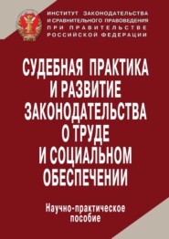 Судебная практика и развитие законодательства о труде и социальном обеспечении