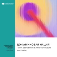 Дофаминовая нация. Поиск равновесия в эпоху излишеств. Анна Лембке. Саммари