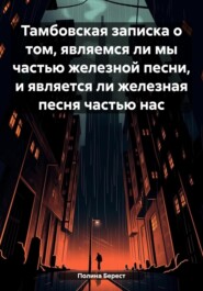 Тамбовская записка о том, являемся ли мы частью железной песни, и является ли железная песня частью нас