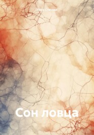Сон ловца