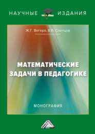 Математические задачи в педагогике