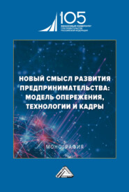 Новый смысл развития предпринимательства: модель опережения, технологии и кадры