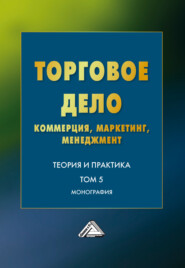 Торговое дело. Коммерция, маркетинг, менеджмент. Теория и практика. Том 5