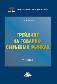 Трейдинг на товарно-сырьевых рынках