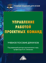 Управление работой проектных команд