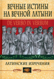 Вечные истины на вечной латыни. De verbo in verbum. Латинские изречения