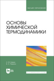 Основы химической термодинамики. Учебное пособие для вузов