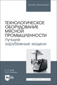 Технологическое оборудование мясной промышленности. Лучшие зарубежные модели. Учебное пособие для вузов