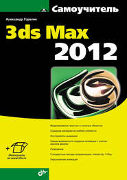 Самоучитель 3ds Max 2012