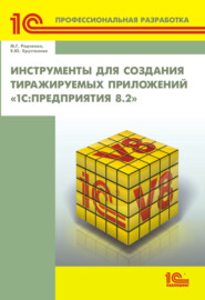 Инструменты для создания тиражируемых приложений «1С:Предприятия 8.2» (+ 2epub)