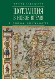 Шотландия в Новое время. В поисках идентичностей