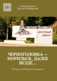 Черноголовка – Норильск, далее везде… История стройотрядного движения