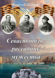 Севастополь – рассадник мужества. Исторический альманах №2