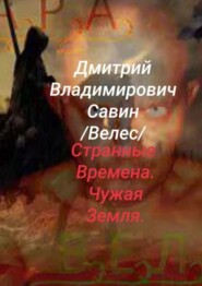 Странные времена. Чужая земля. Велес. Ч. 1