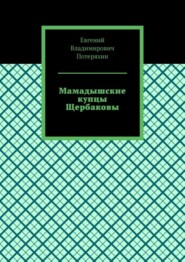 Мамадышские купцы Щербаковы