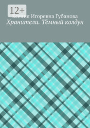 Хранители. Тёмный колдун