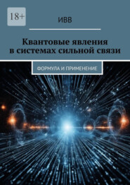 Квантовые явления в системах сильной связи. Формула и применение