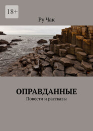 Оправданные. Повести и рассказы