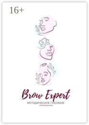 Brow Expert. Методическое пособие