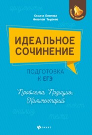 Идеальное сочинение. Подготовка к ЕГЭ. Проблема. Позиция. Комментарий