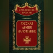 Русская армия на чужбине. Галлиполийская эпопея. Том 12