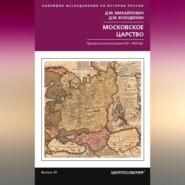 Московское царство. Процессы колонизации XV— XVII вв.