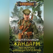 Жандарм. На пороге двадцатого века