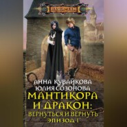 Мантикора и Дракон: Вернуться и вернуть. Эпизод I