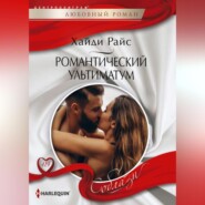 Романтический ультиматум