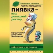 Пиявка – ваш домашний доктор. Гирудотерапия для разных типов людей