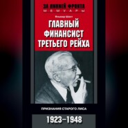 Главный финансист Третьего рейха. Признания старого лиса. 1923-1948