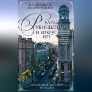 Улица Рубинштейна и вокруг нее. Графский и Щербаков переулки