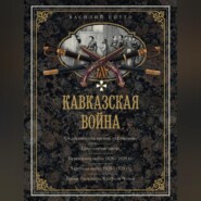 Кавказская война. В очерках, эпизодах, легендах и биографиях