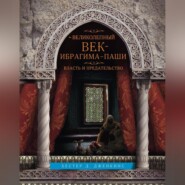 Великолепный век Ибрагима-паши. Власть и предательство