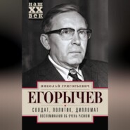 Солдат. Политик. Дипломат. Воспоминания об очень разном